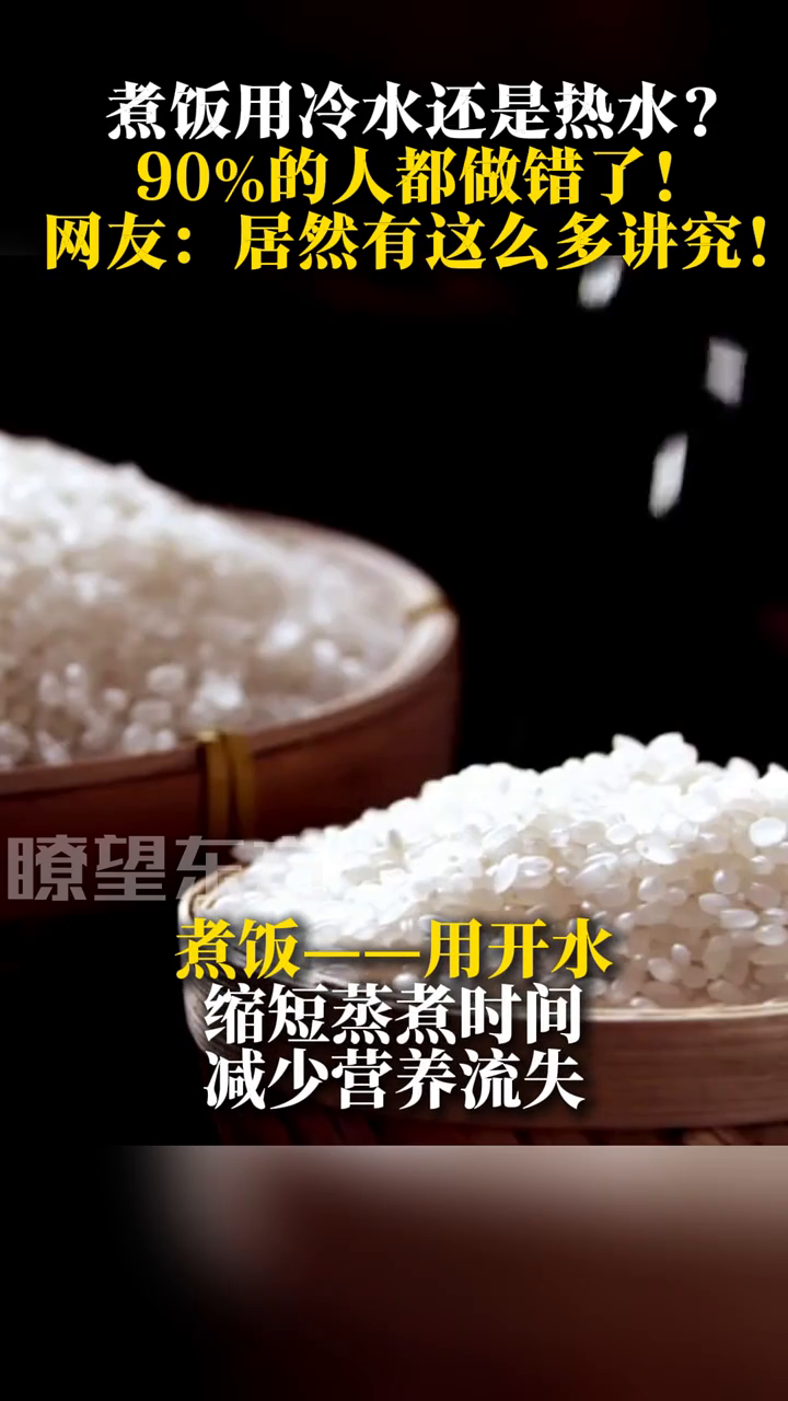 煮饭用冷水还是热水?90%的人做错了!网友:居然有这么多讲究