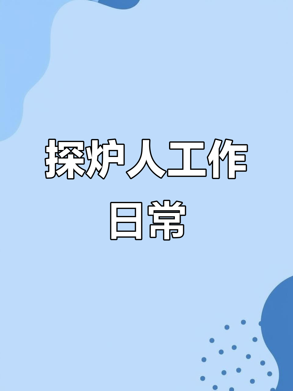 探炉烤鱼琶洲店:从清洁到点餐,完美服务的一天