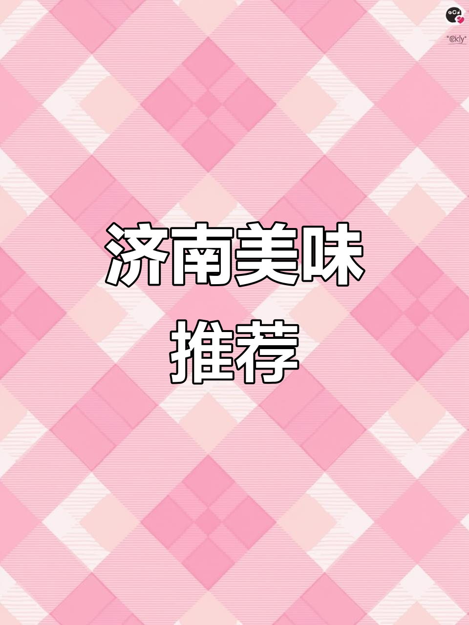 济南必试美食,新鲜又实惠,石锅虾让人欲罢不能!