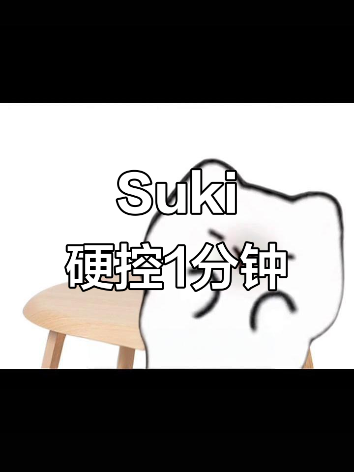 井初音未来道歉,Suki硬控1分钟小剧场