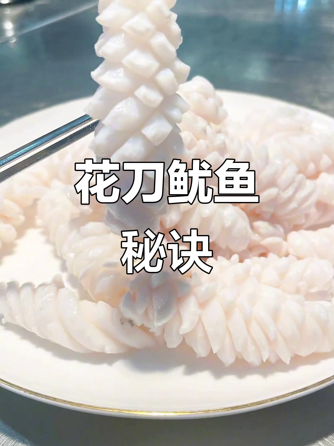 切花刀鱿鱼,轻松做出美味佳肴,家人朋友赞不绝口!