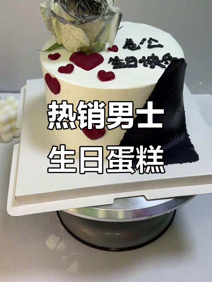 男款生日蛋糕大揭秘,抖音热门美食推荐