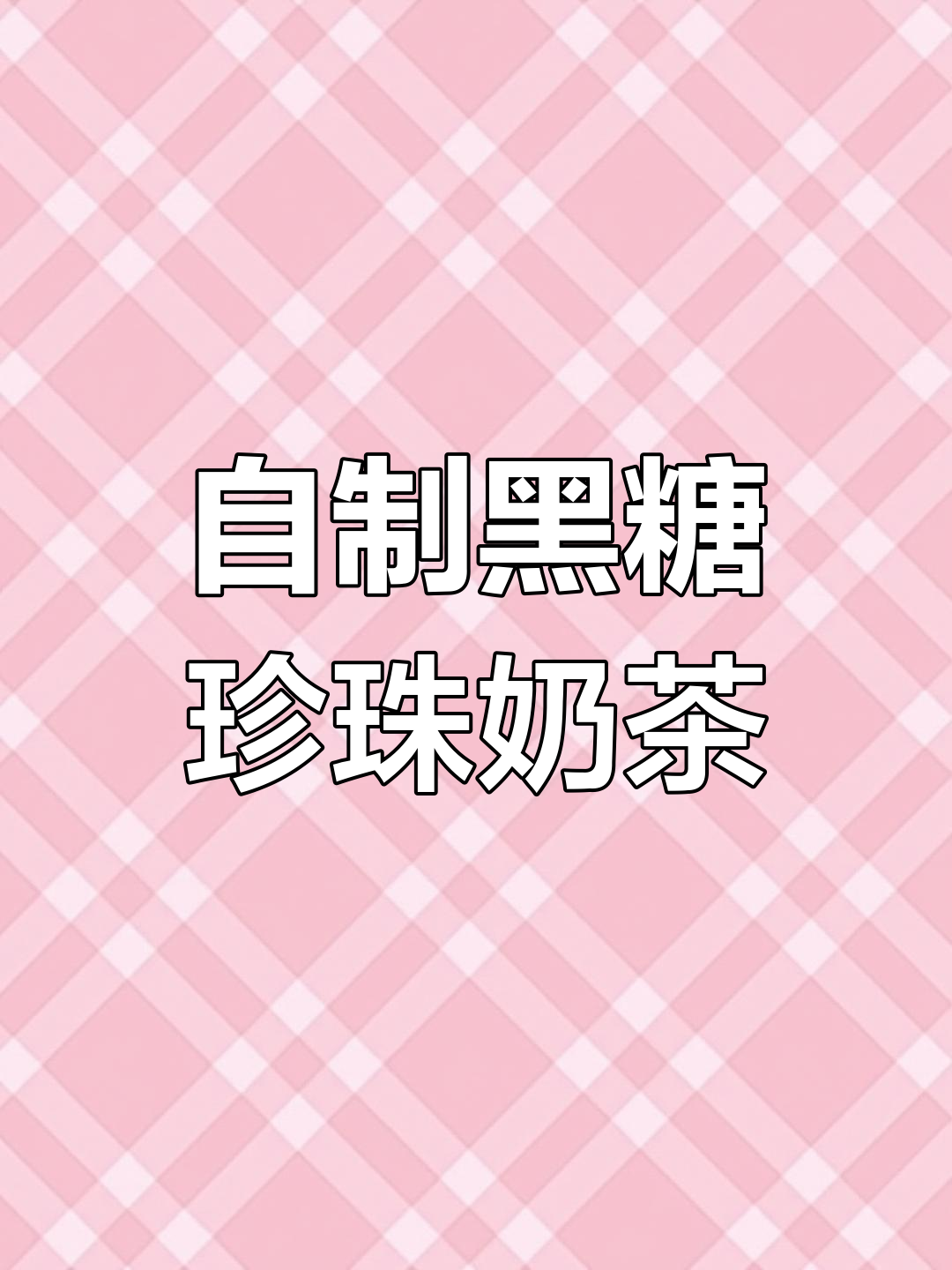 黑糖珍珠奶茶制作教程