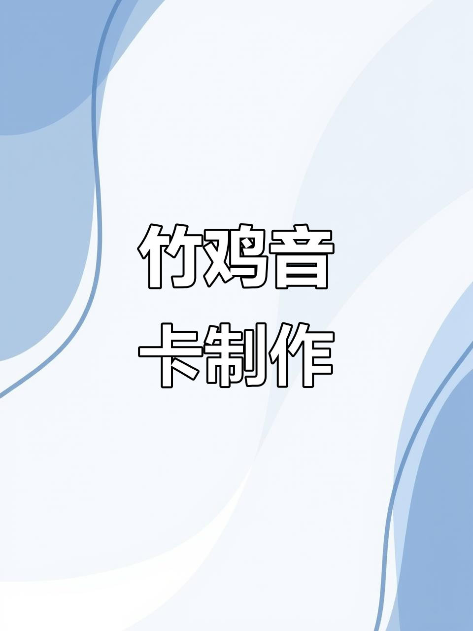 竹鸡音卡制作:探索野生鸟类与自然生态的奇妙联系