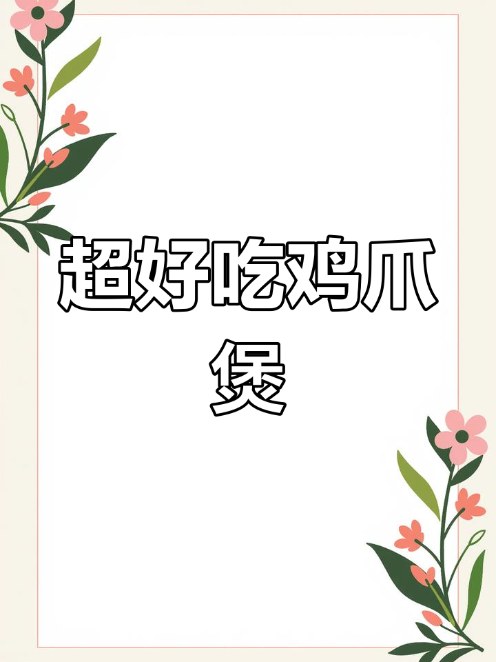鸡爪煲做法超简单,软糯入味汤不剩
