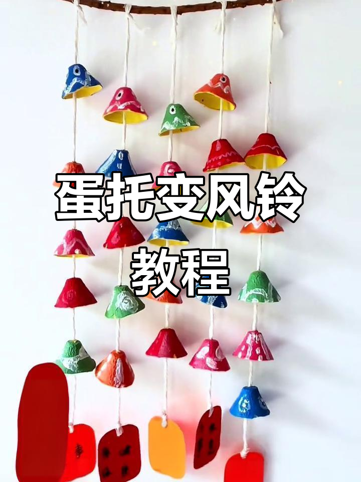 利用废鸡蛋托做创意风铃,简单又有趣!