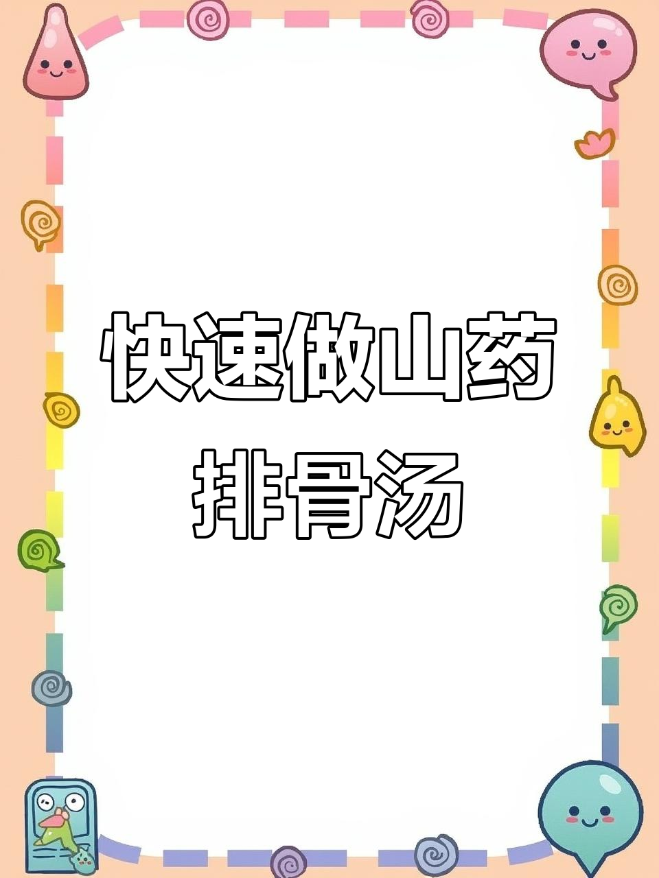 山药排骨汤,30秒学会家常美味