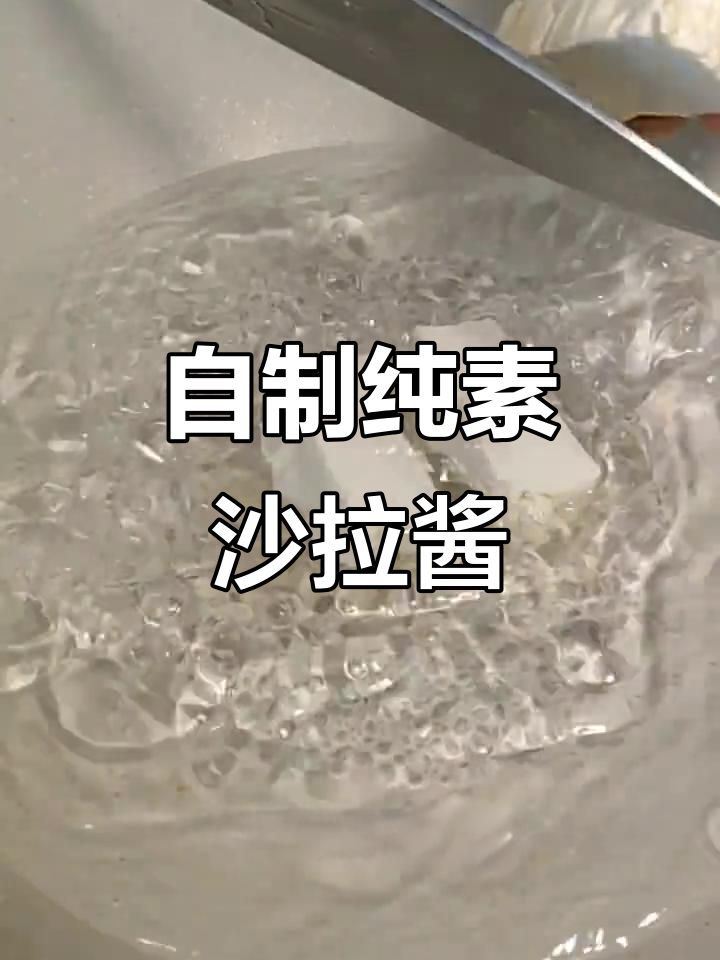 纯素沙拉酱制作:豆腐、腰果与柠檬的完美结合