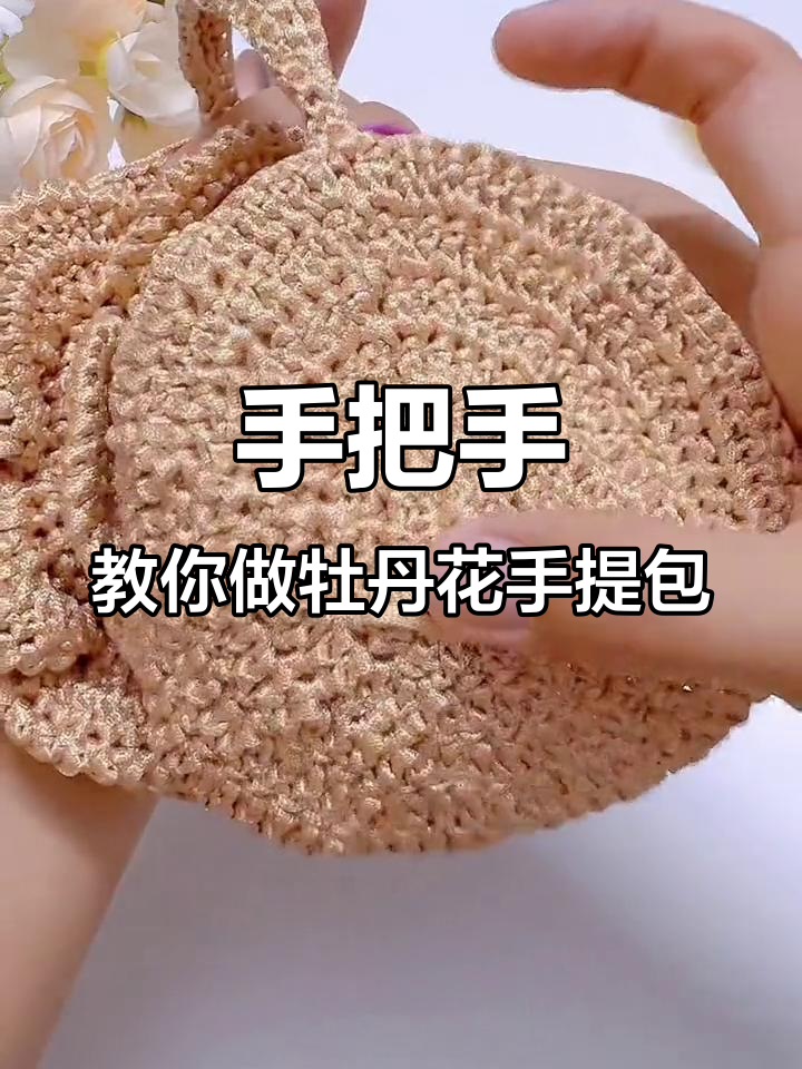 牡丹花手提包编织教程:零基础轻松上手