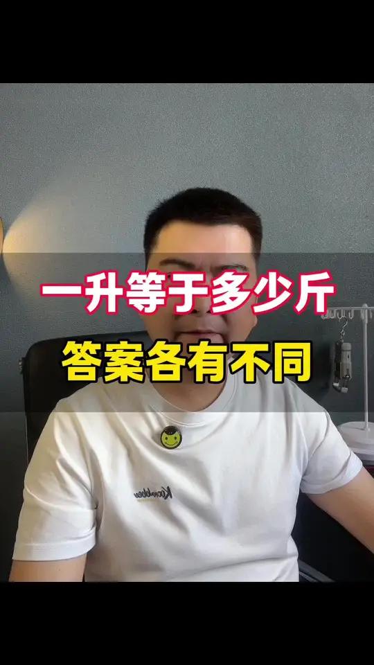 一升等于多少斤因物质不同而各异,水约2斤,白酒约1.8斤,大米约1.5斤,柴油约1.65斤