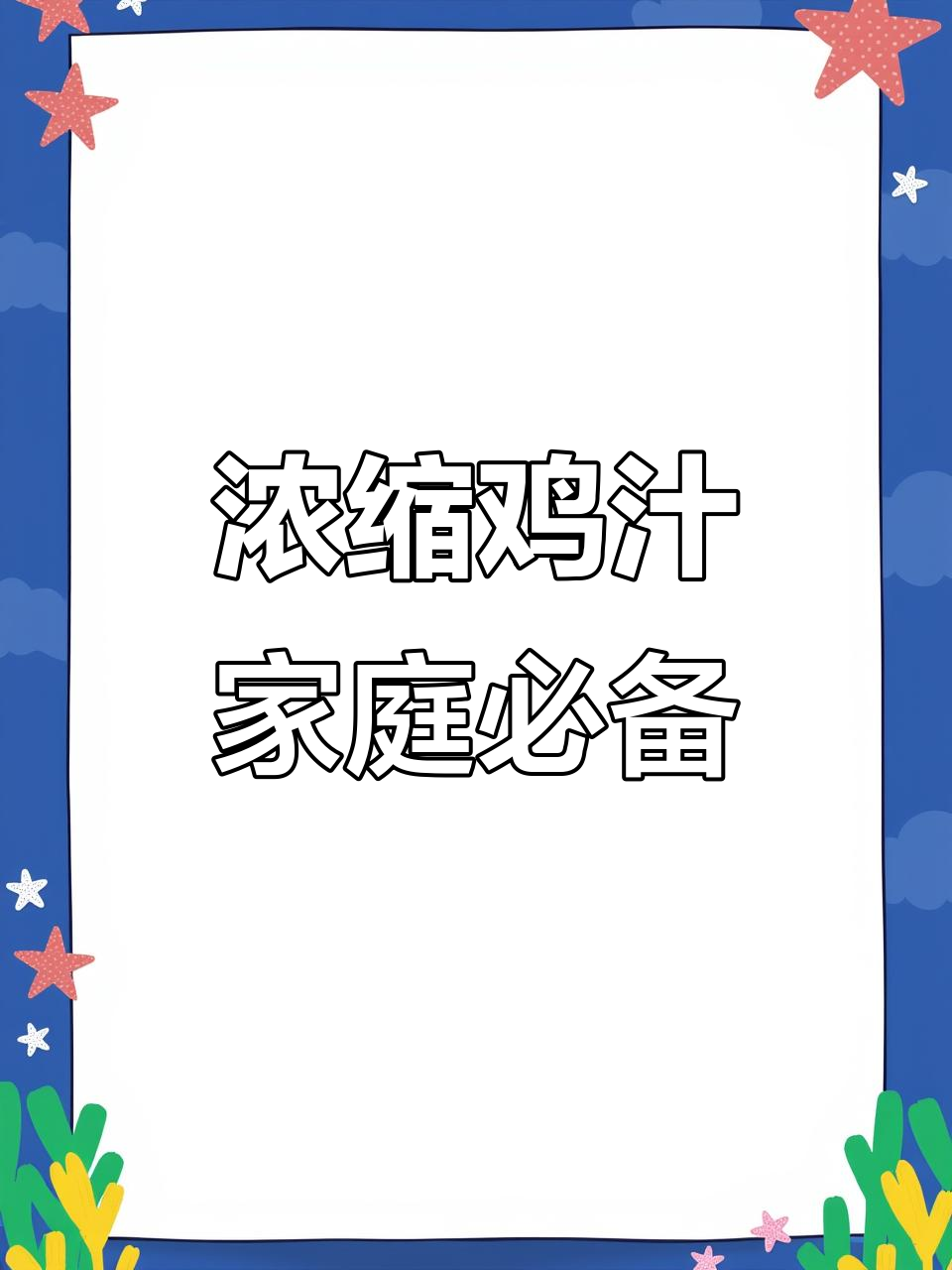 家乐浓缩鸡汁,厨房必备调味料,鲜香满满每一道菜