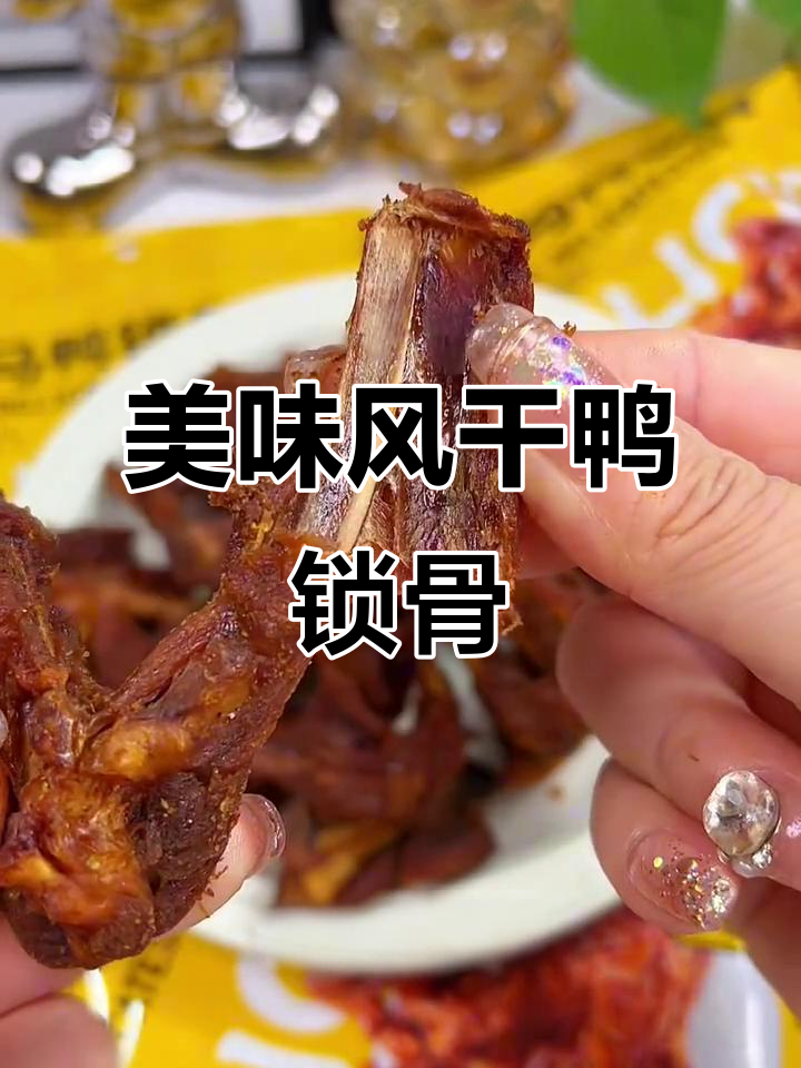 风干鸭锁骨,肉质紧实,老汤浇汁更入味