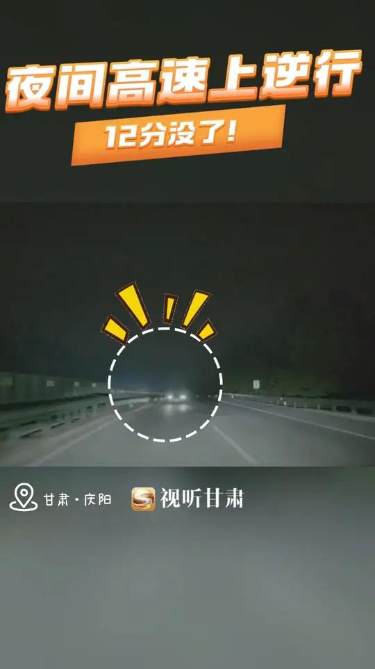 庆阳:夜间高速上逆行 12分没了!交通安全 逆行  庆阳市公安局交警支队高速一大队民警接到