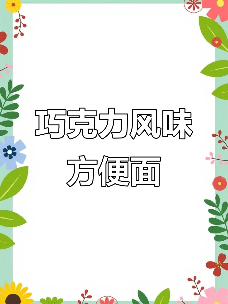 阿尔卑斯巧克力味方便面,香脆可口,吃一次就停不下来!