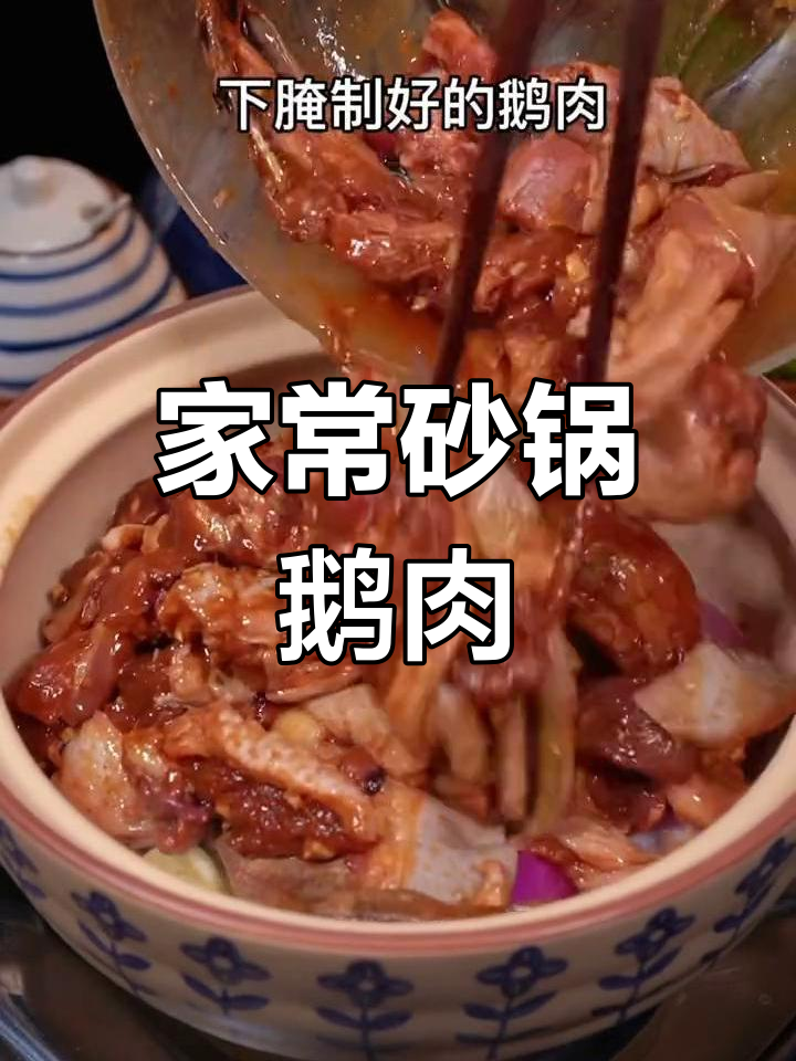 砂锅炖鹅肉,家常美味上桌