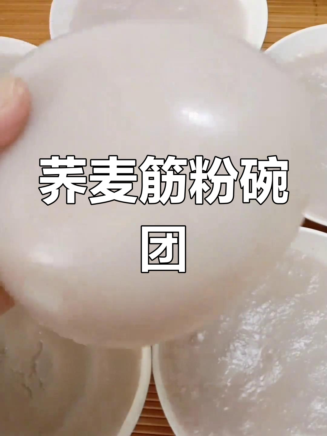 荞麦筋粉碗团儿,劲道爽滑的农村传统做法