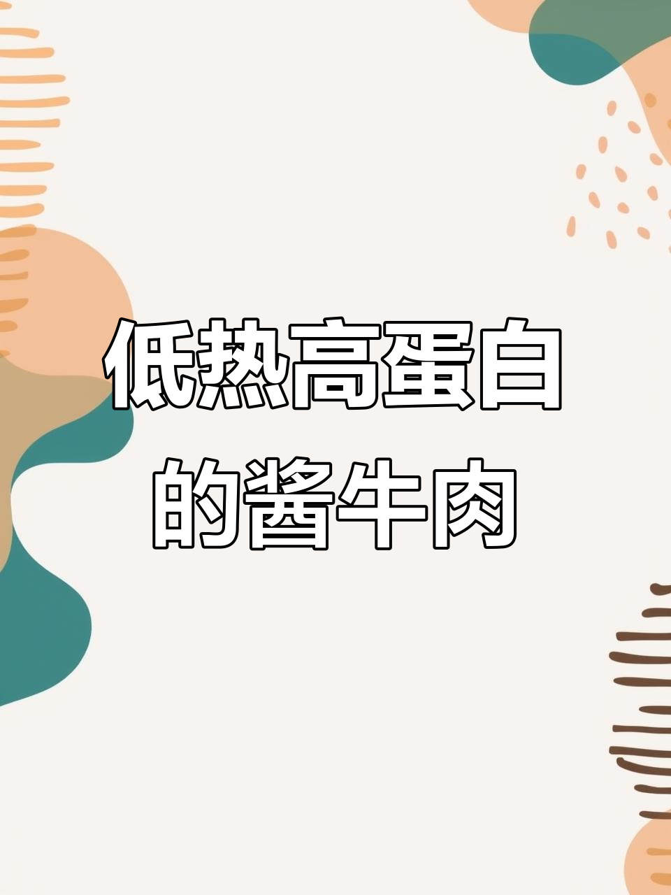 100大卡酱牛肉,减脂期必备低热量美味