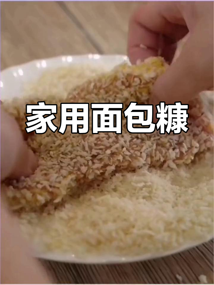 家庭用面包糠小包装