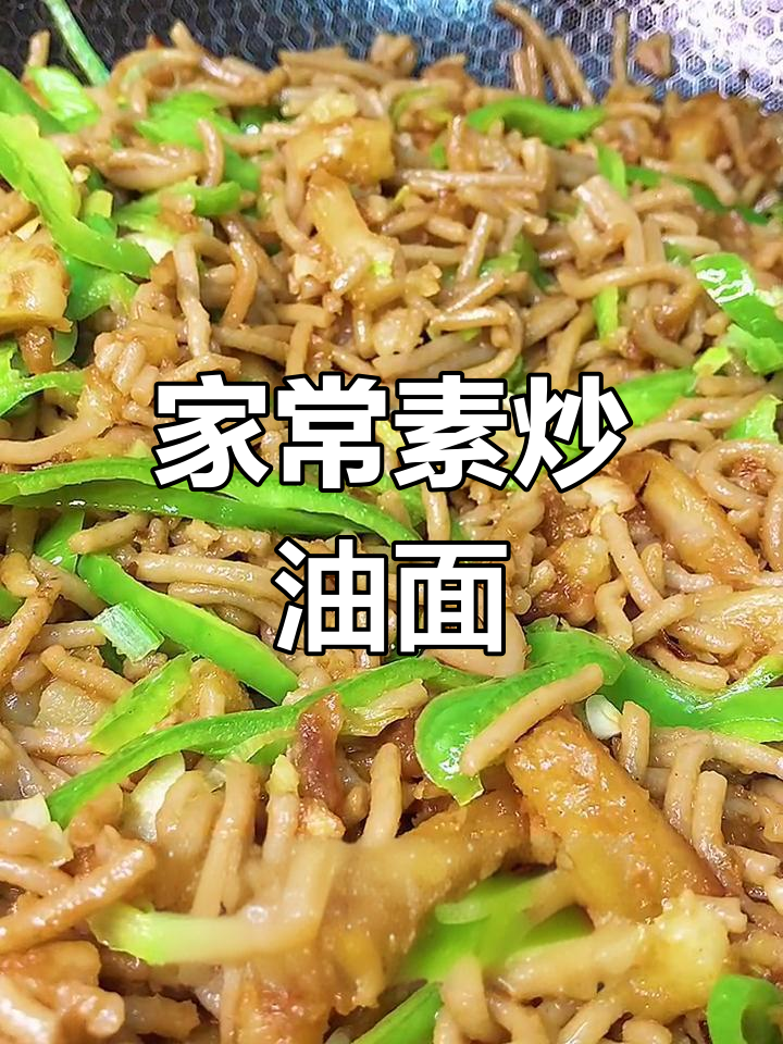 素炒攸面,家常美味轻松做