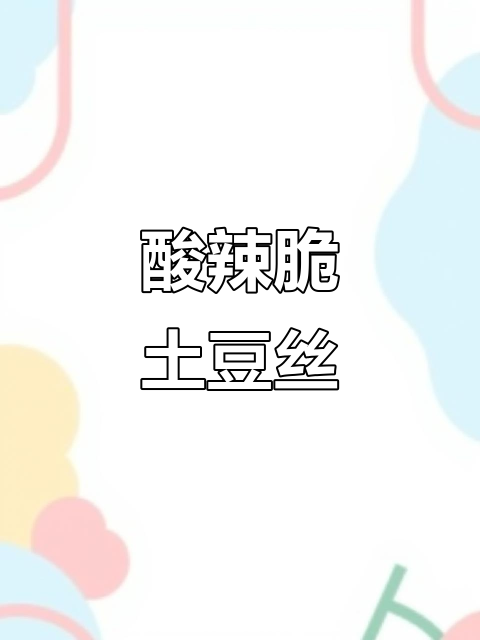 酸辣脆爽凉拌土豆丝，简单又开胃，夏日必备！