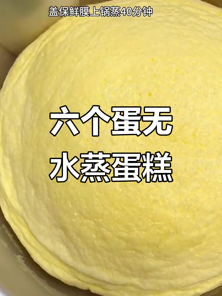 无水蒸蛋糕,六个鸡蛋轻松做!