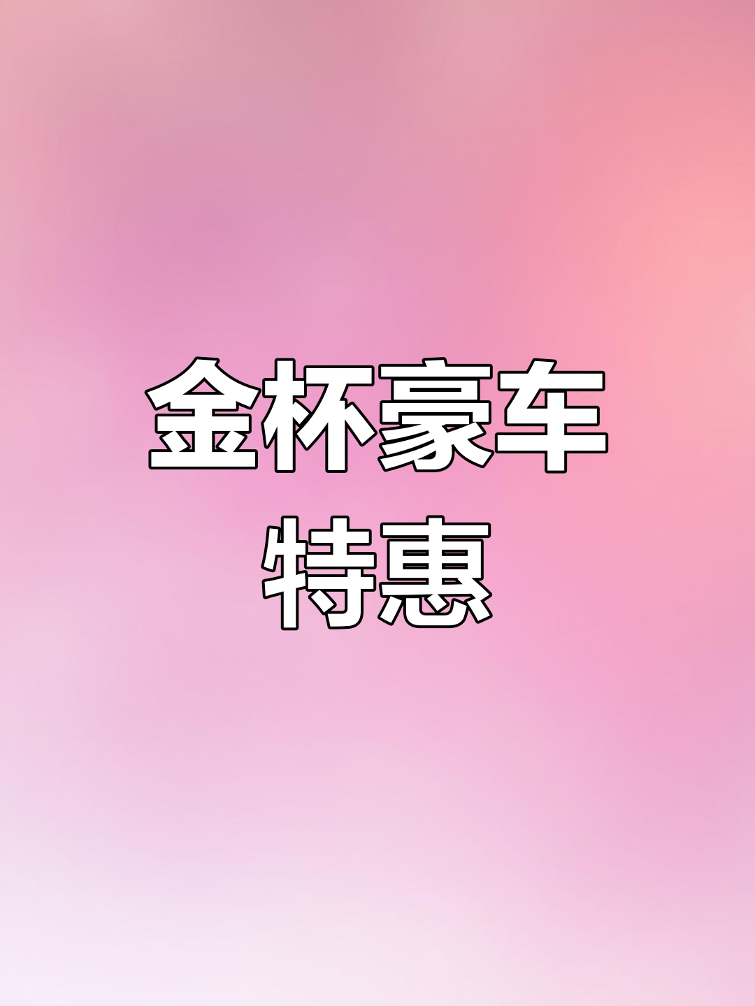 8月特惠!12年金杯阁瑞斯,豪华舒适,价格美丽!