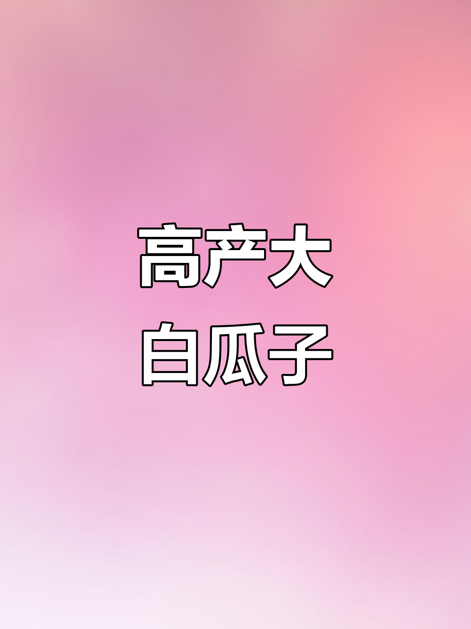 白天鹅葫芦籽600:又白又大,高产高质,单瓜390粒超惊人