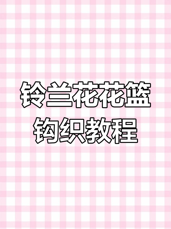 铃兰花杯垫花篮钩织教程:轻松学会爆米花针技巧