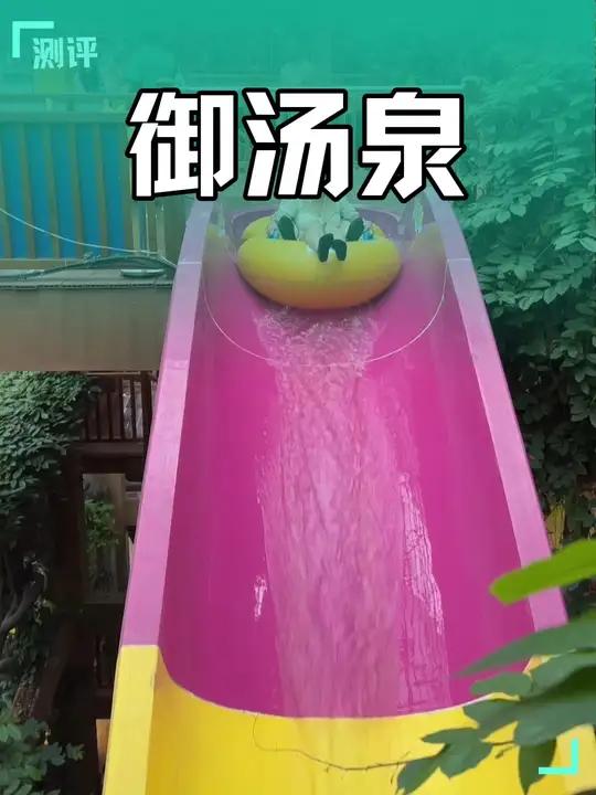 御汤泉88一位了 夏天就是要玩水#御汤泉欢乐水世界