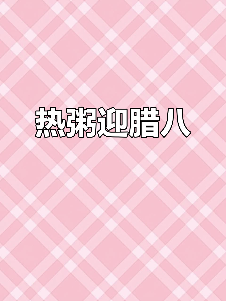 腊八节到，热粥送福，好运连连！