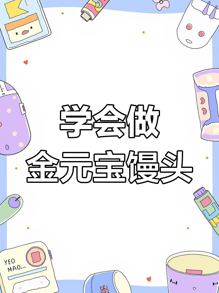 金元宝馒头,教你轻松做出美味小点心