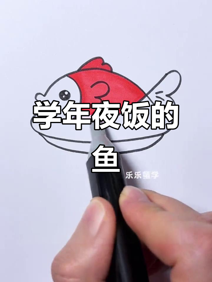 年夜饭必备“年年有余”鱼画法,轻松学会这道美味
