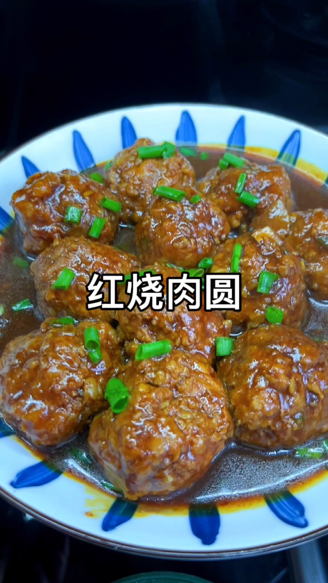 今天做的红烧肉圆子太好吃了,孩子可喜欢吃