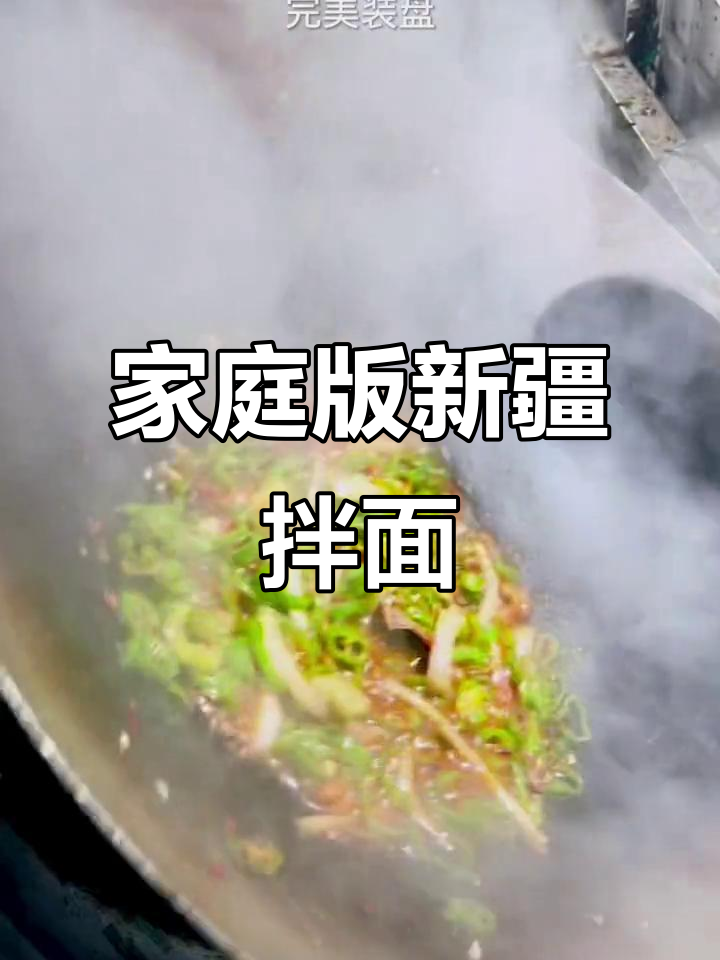 新疆大西们青辣子拌面,家常做法揭秘