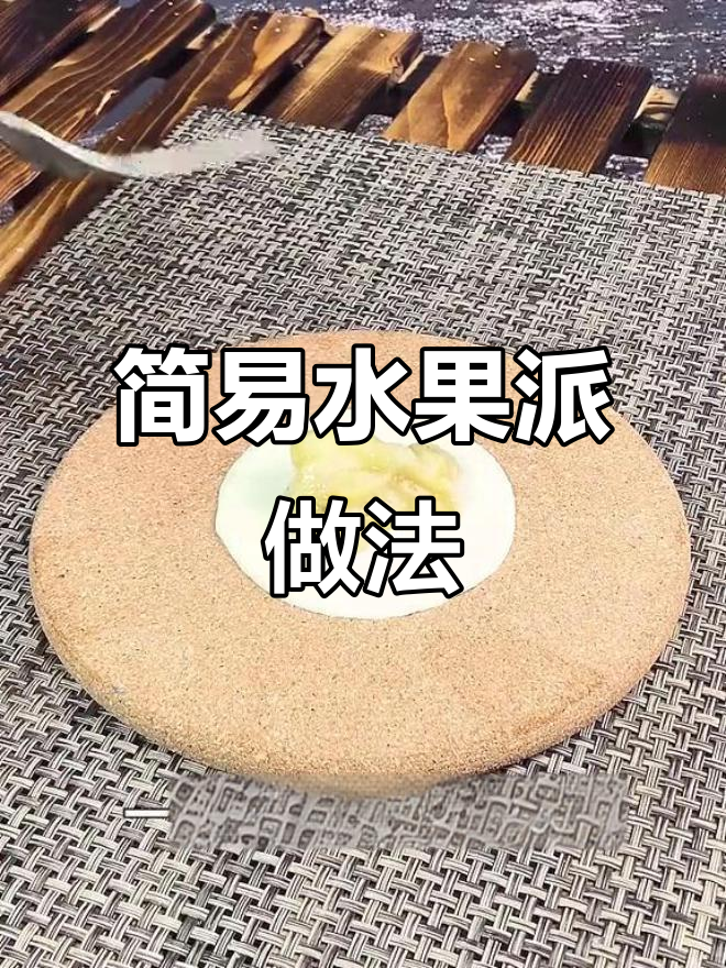 一张饺子皮搞定水果派，香蕉、苹果都能做！