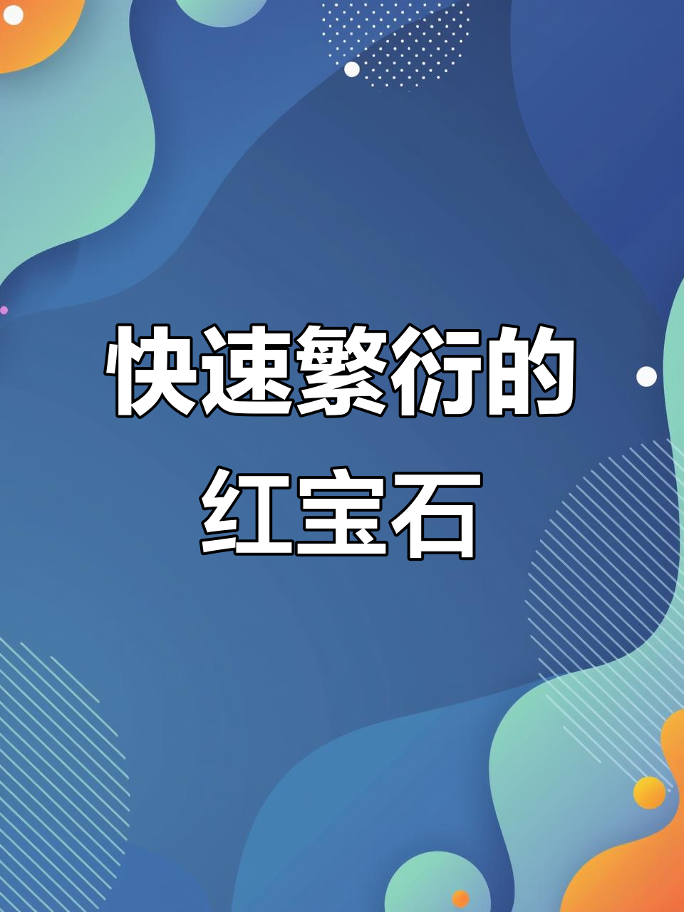 红宝石鱼繁殖迅速，卵孵化后小鱼很快就能独立生活
