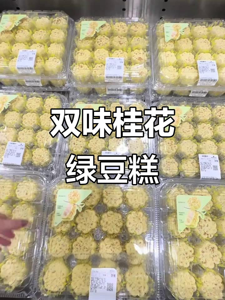 桂花绿豆糕,绵软双层内馅,口感丰富,吃出真实花瓣的惊喜