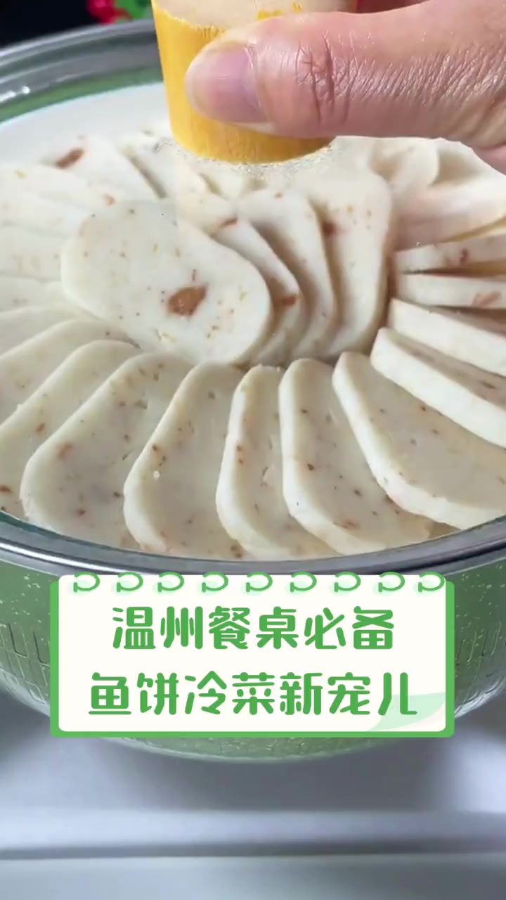 温州餐桌必备,鱼饼冷菜新宠儿