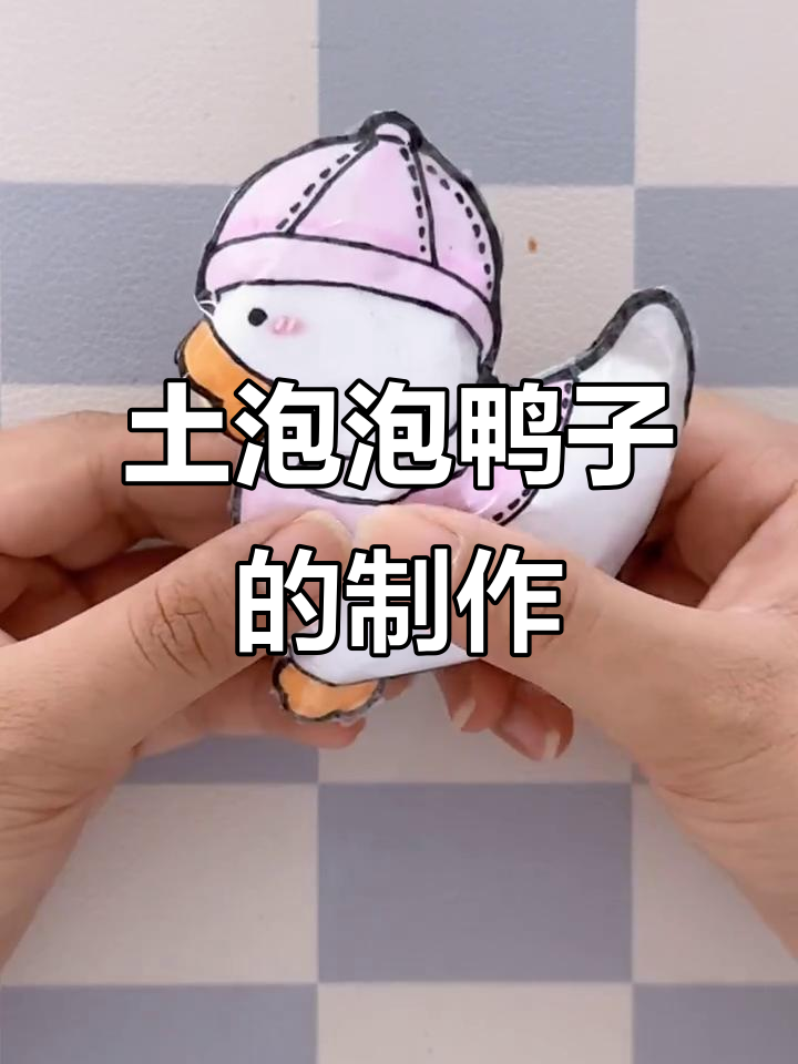自制吐泡泡小鸭子，既有趣又解压！