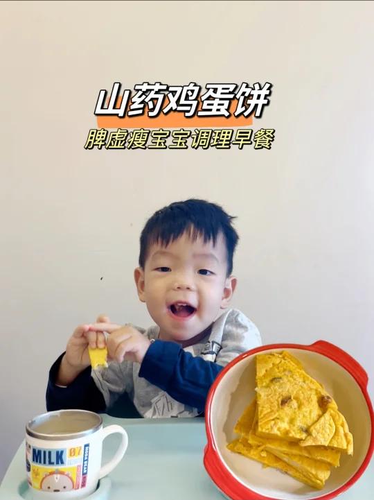 脾虚瘦宝宝调理早餐:山药蛋饼,苹果小米糊