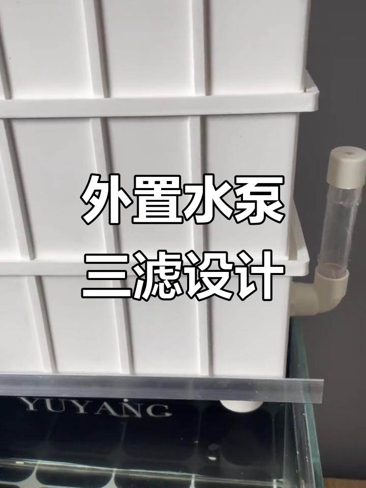 定制40桌面小鱼缸，外置水泵三层过滤系统详解