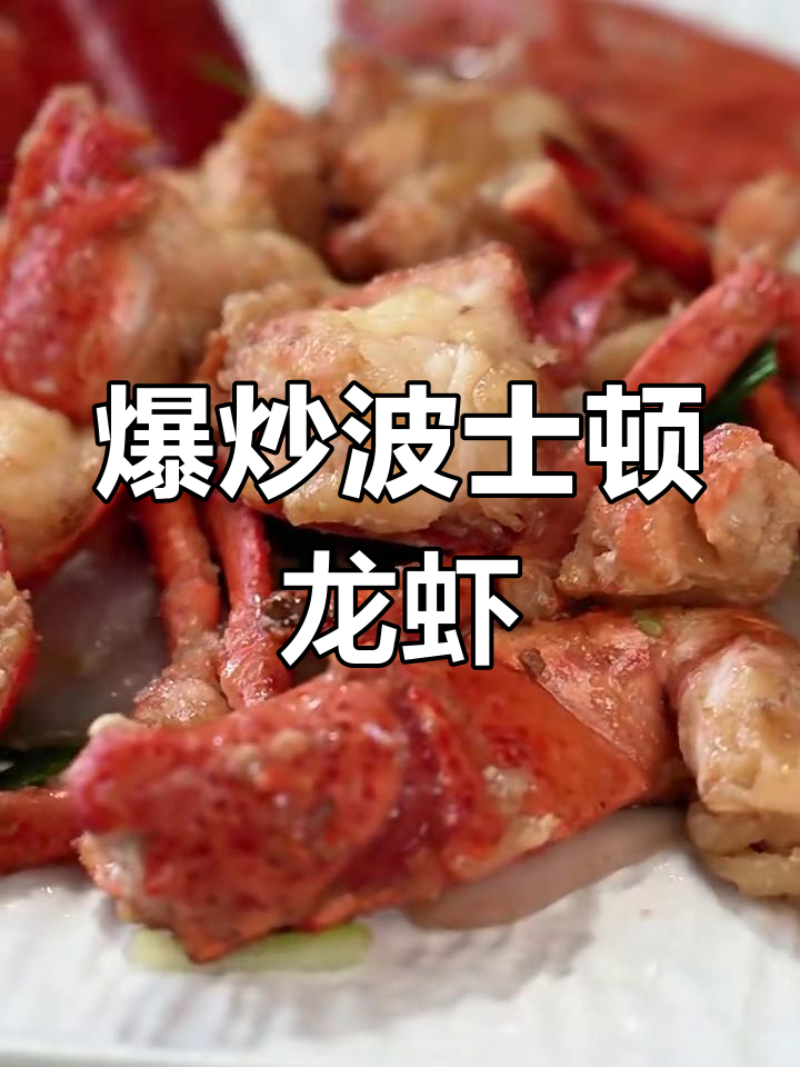 三葱爆炒波士顿龙虾,鲜香四溢让人无法抗拒