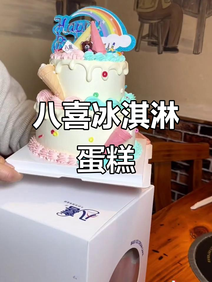 八喜冰淇淋蛋糕,生日必备仪式感!