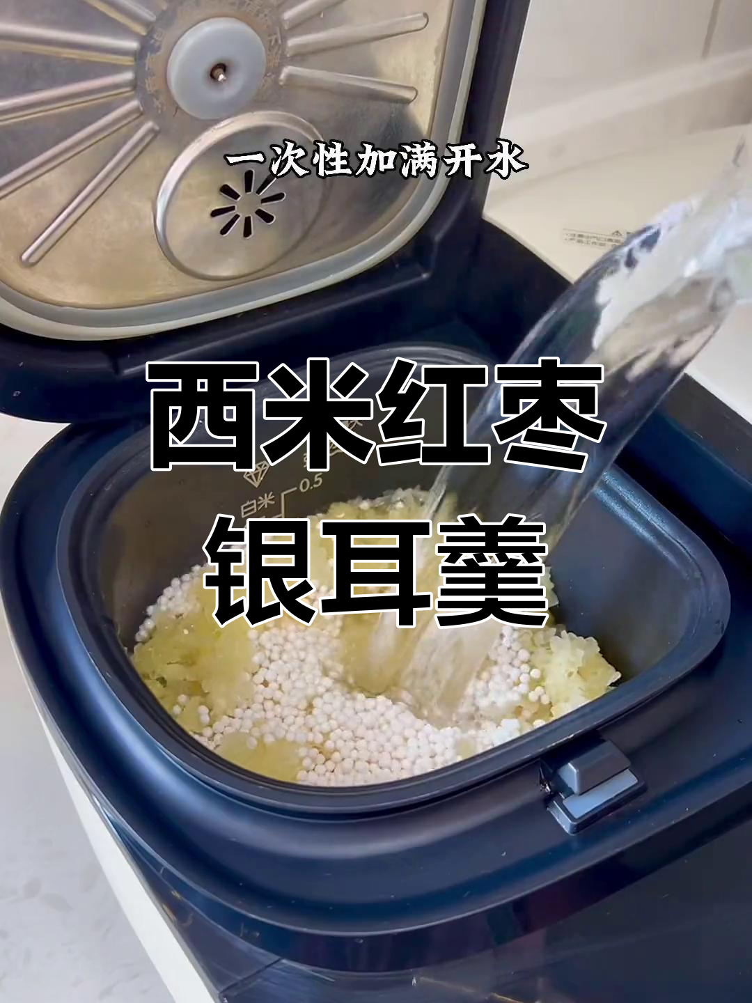 夏日必备,银耳雪梨西米露做法
