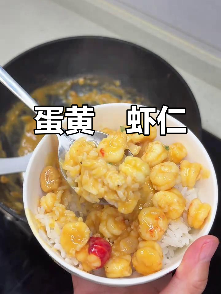 咸蛋黄焗虾球,拌米饭吃超香!