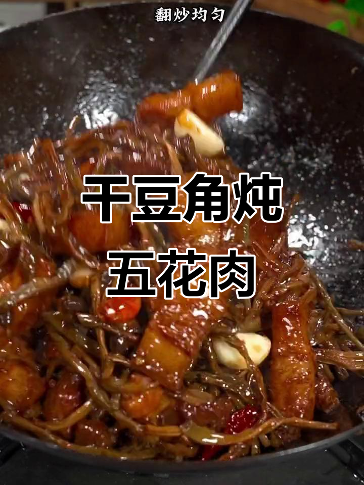 这碗干豆角焖五花肉,绝对让你停不下来!