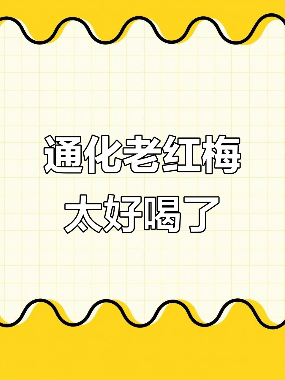 东北通化老红梅葡萄酒,喝上一口就停不下来!