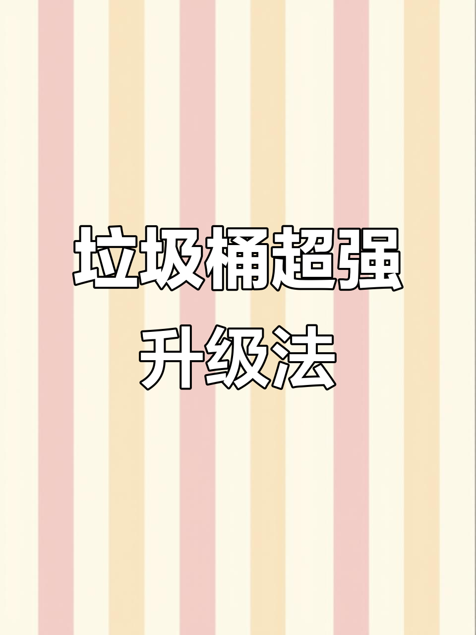 垃圾桶升级技巧大揭秘,满级游戏机扔进去变超级垃圾桶