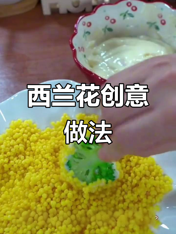 西兰花新吃法,脆花粒搭配更美味,炒菜之外的新选择!