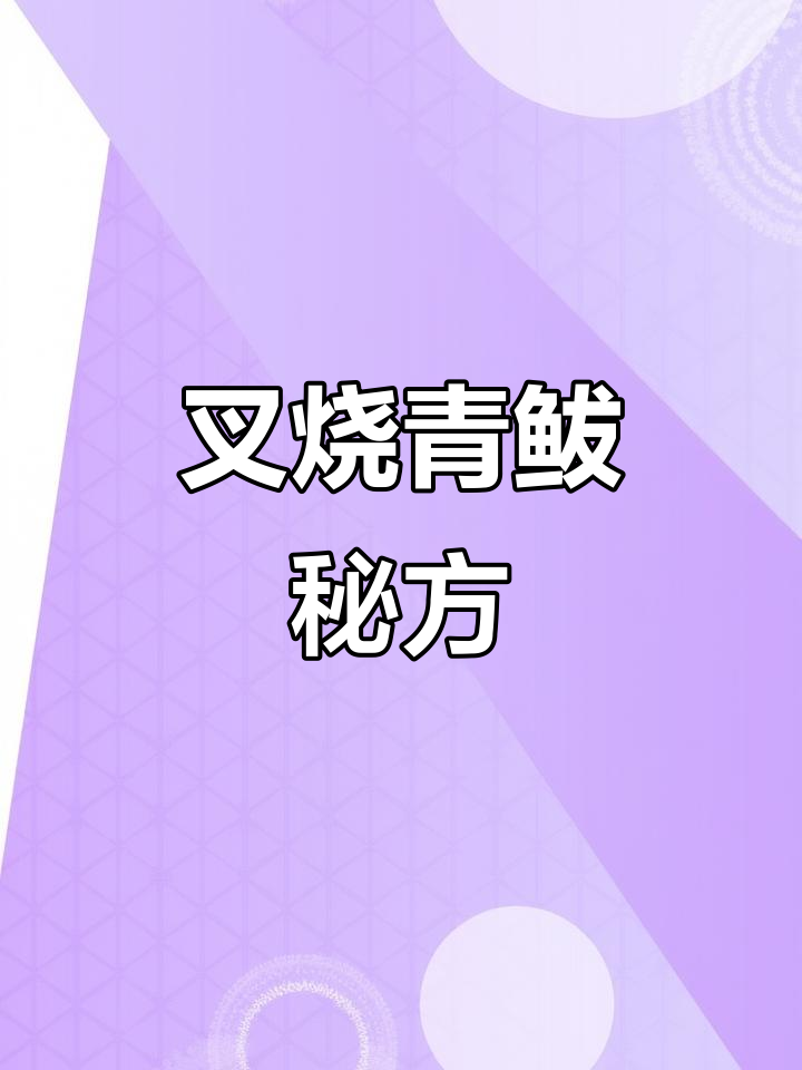 叉烧青鲅鱼,调料比例大公开:酸甜可口,香气扑鼻!